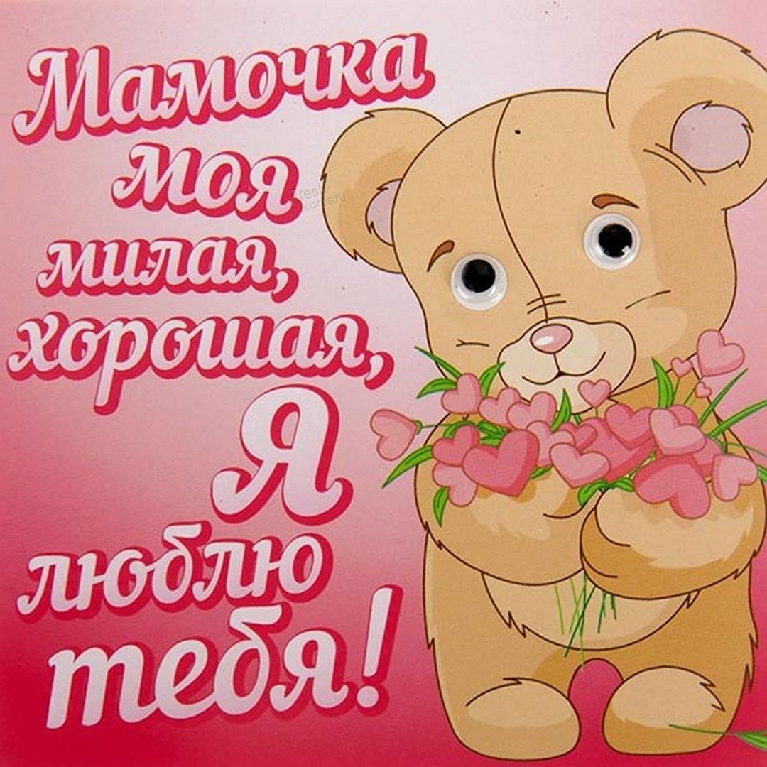 Открытка маме хорошего дня