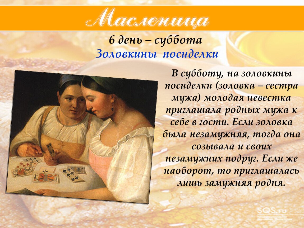 Золовкины посиделки на Масленицу