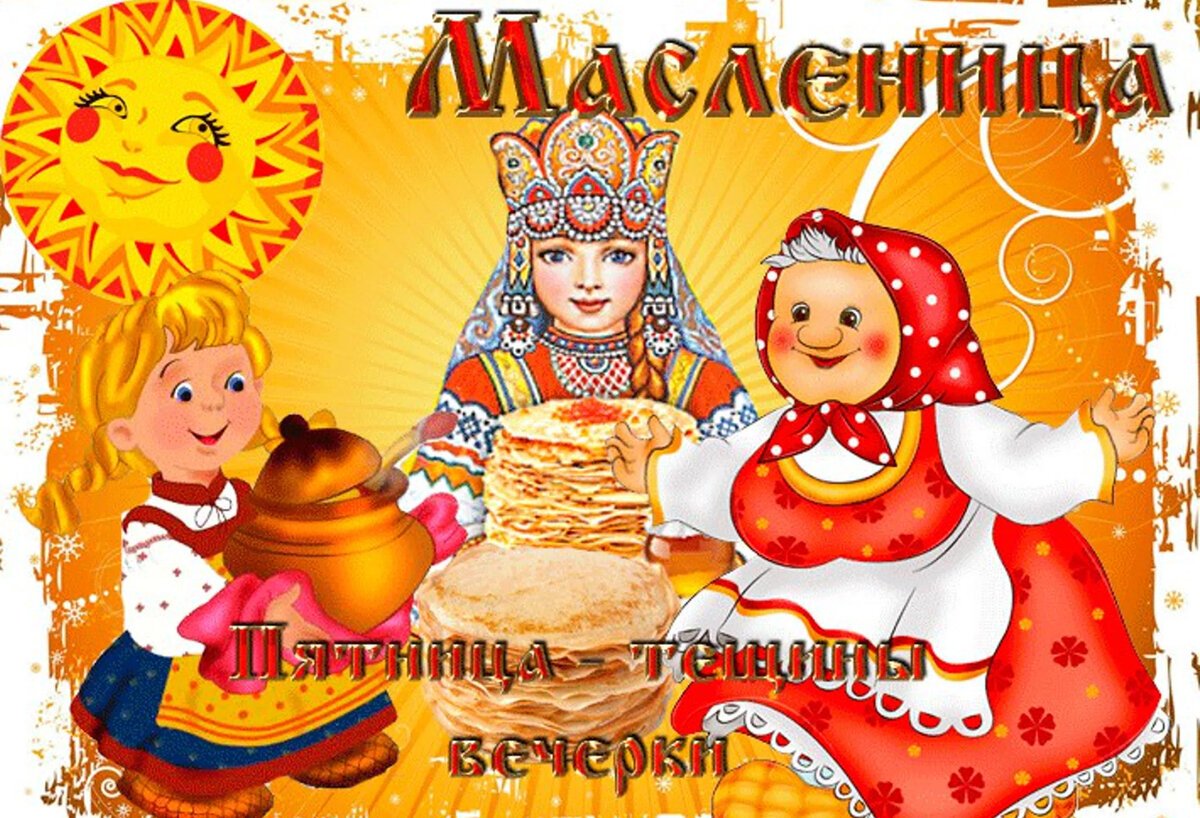 Масленичные посиделки