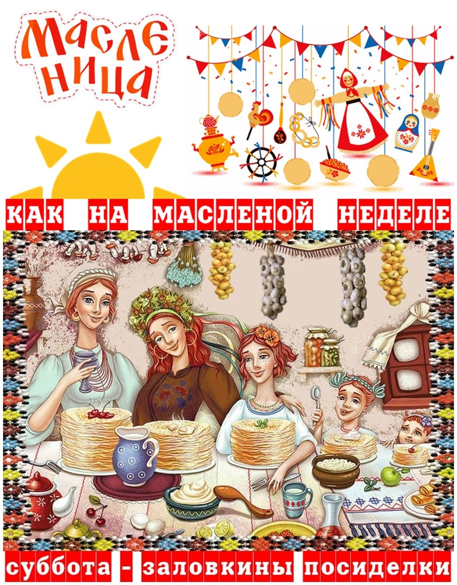 Масленица 6 день: суббота – Золовкины посиделки