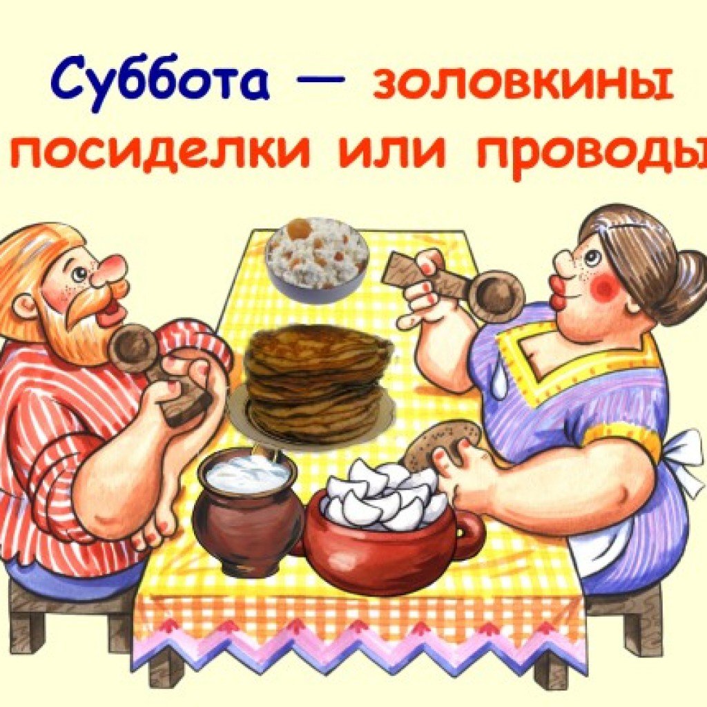 Суббота Золовкины посиделки
