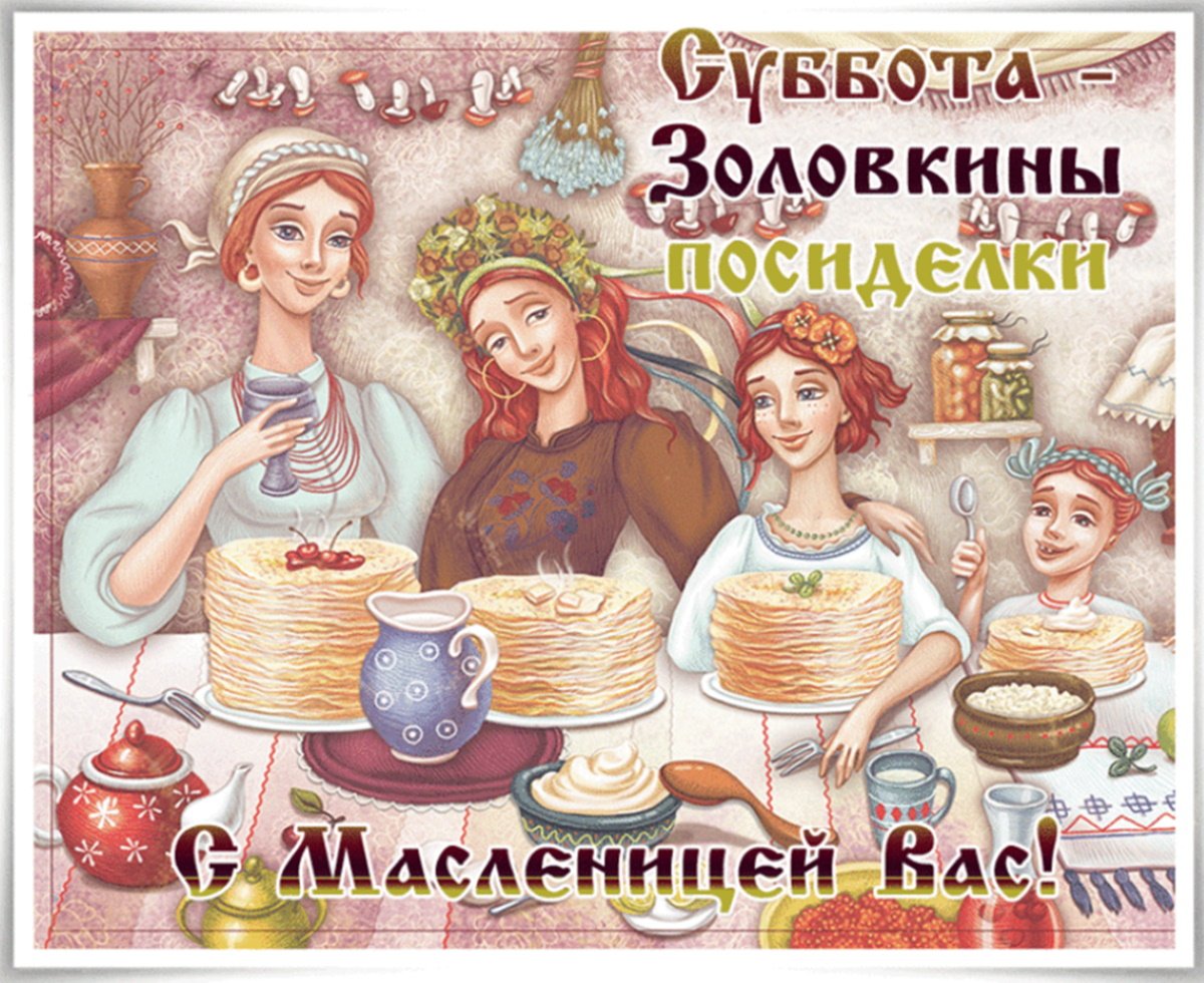 6 День Масленицы Золовкины посиделки