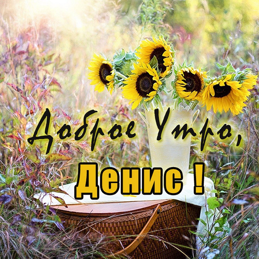 Доброе утро хорошего настроения