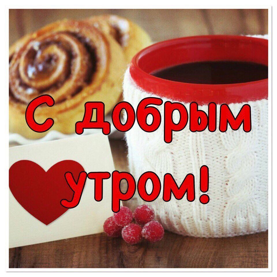 Пожелания доброго утра прикольные