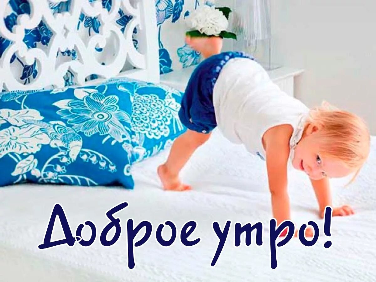 Доброе утро любимый