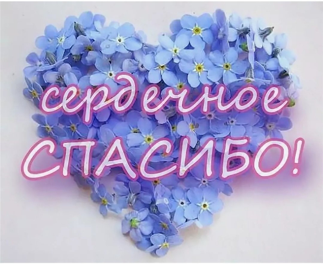 Спасибо вам огромное