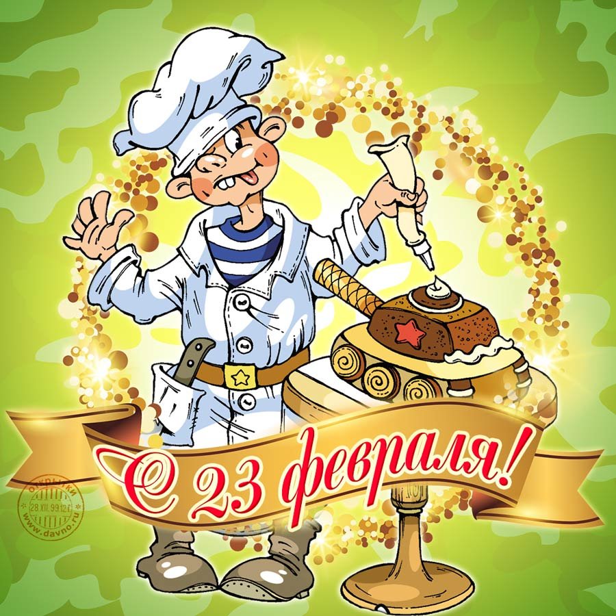 Открытка на 23 февраля повару