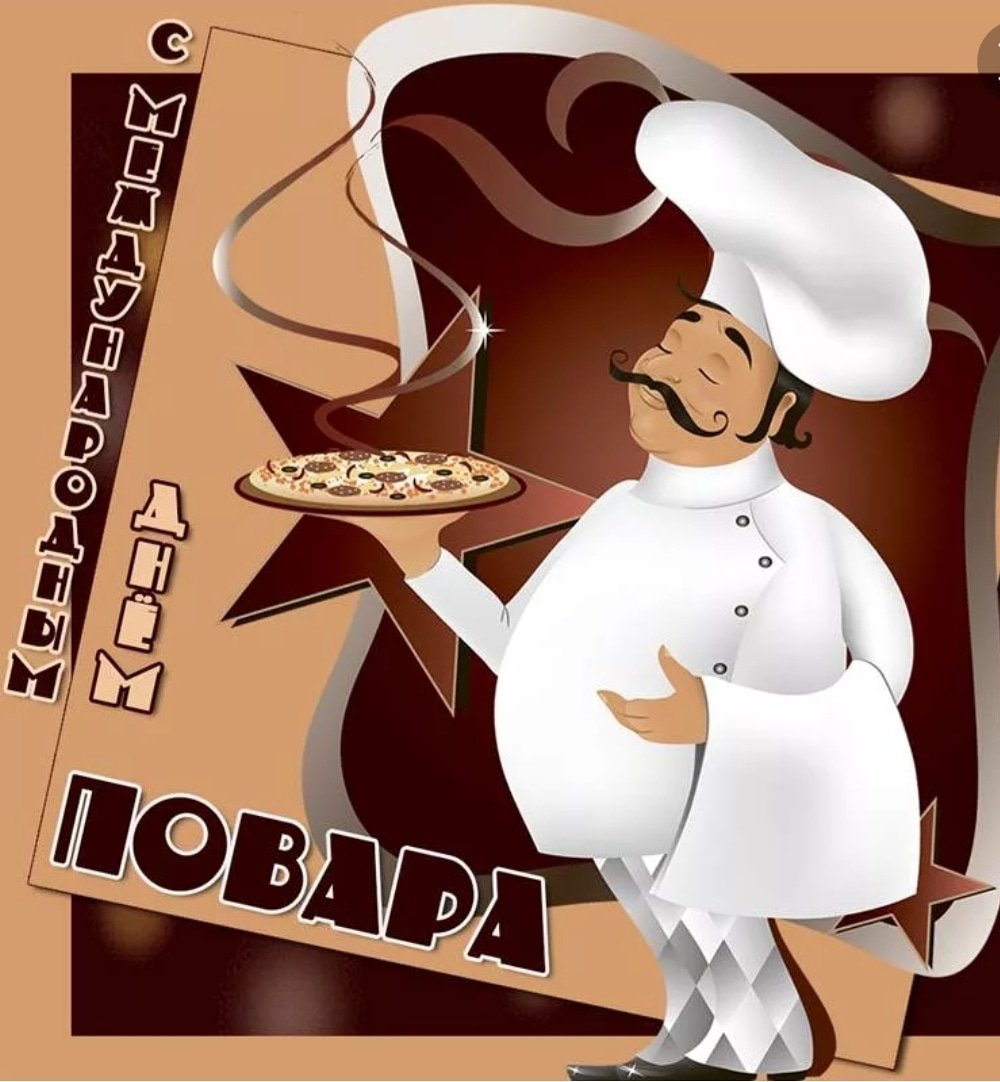Открытки с днём повара