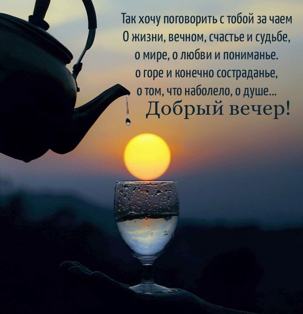 Добрый вечер сердце