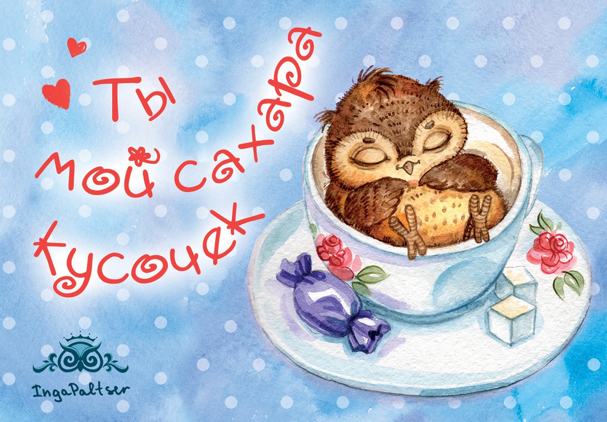 Ты мой Совенок