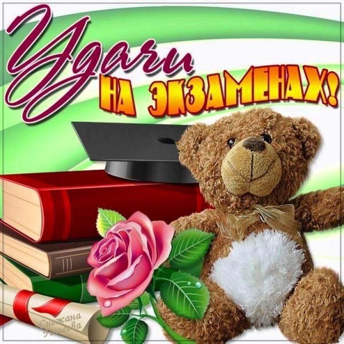 Пожелание удачи