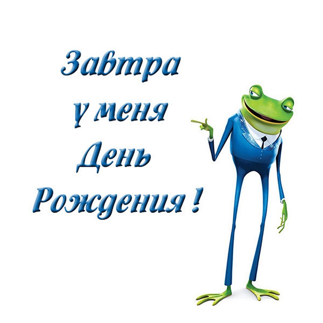 С днём рождения меня картинки