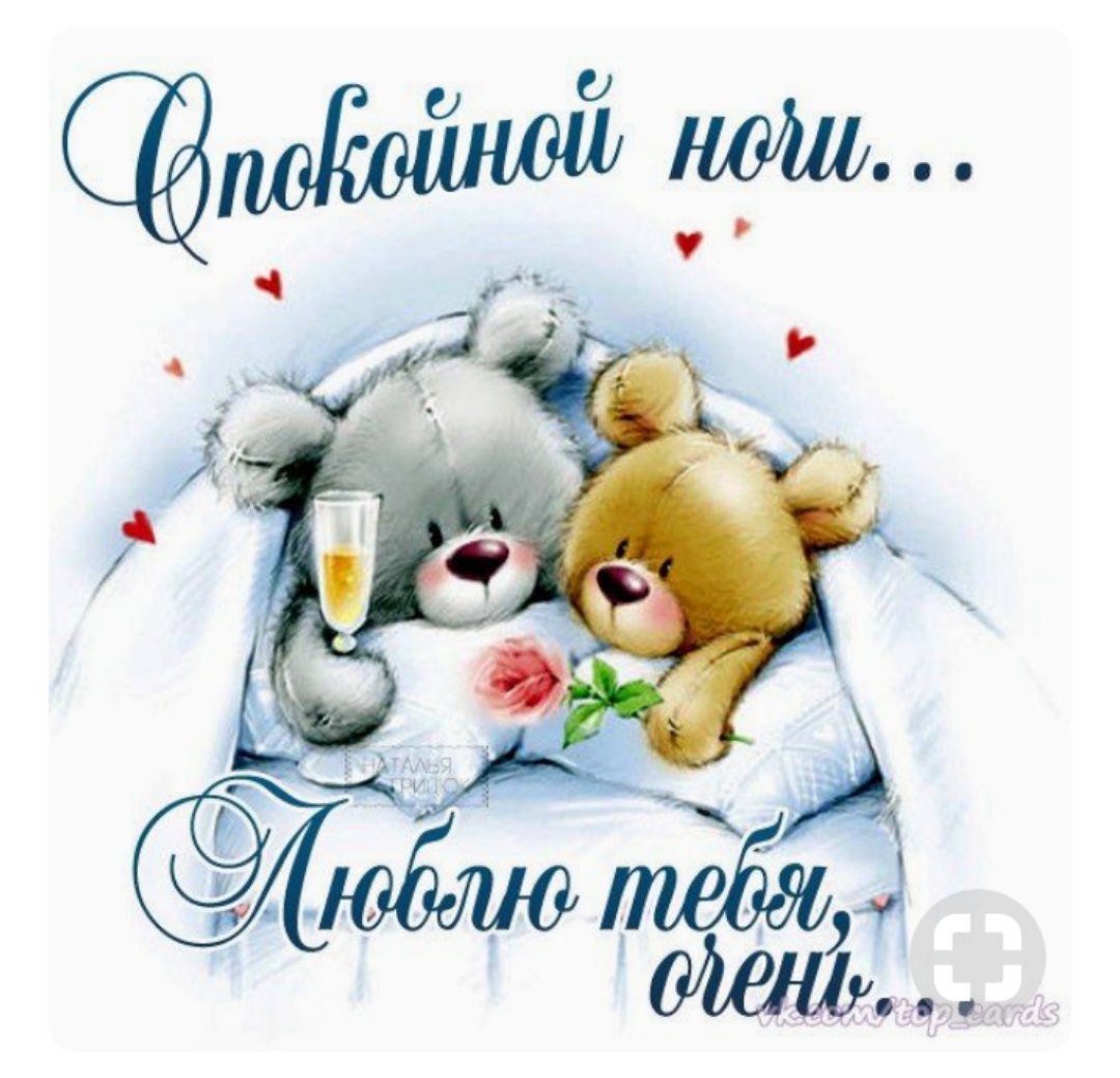 Люблю тебя спокойнлйиночи