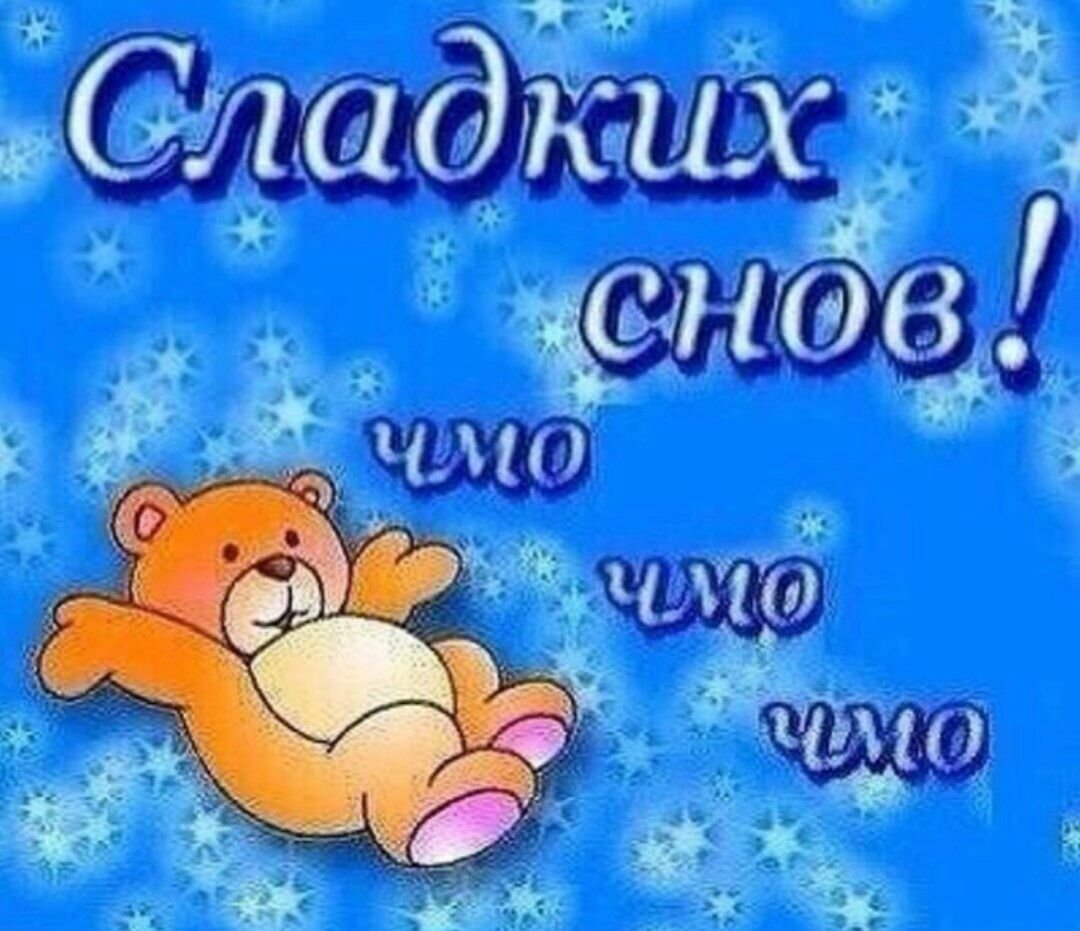 Сладких снов любимый