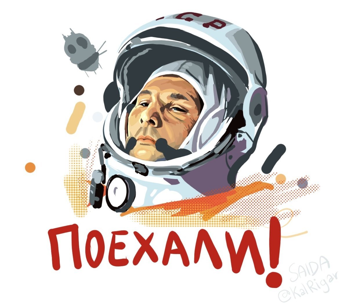 Гагарин поехали