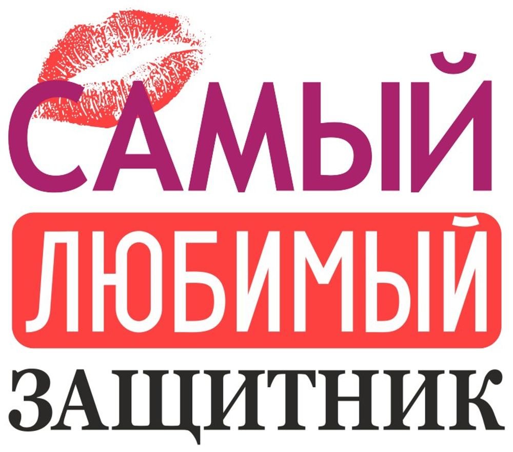 Самый любимый защитник