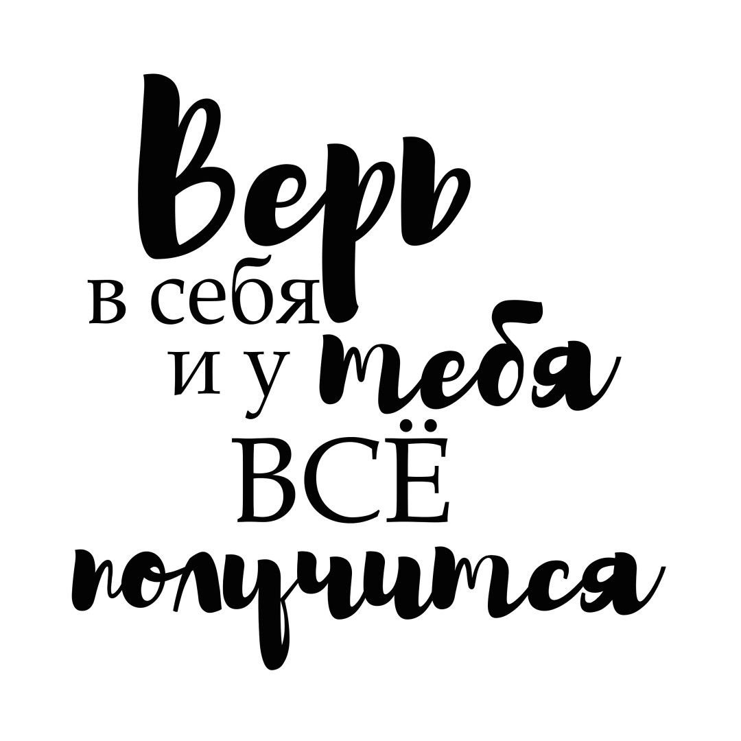 Мотивирующие надписи