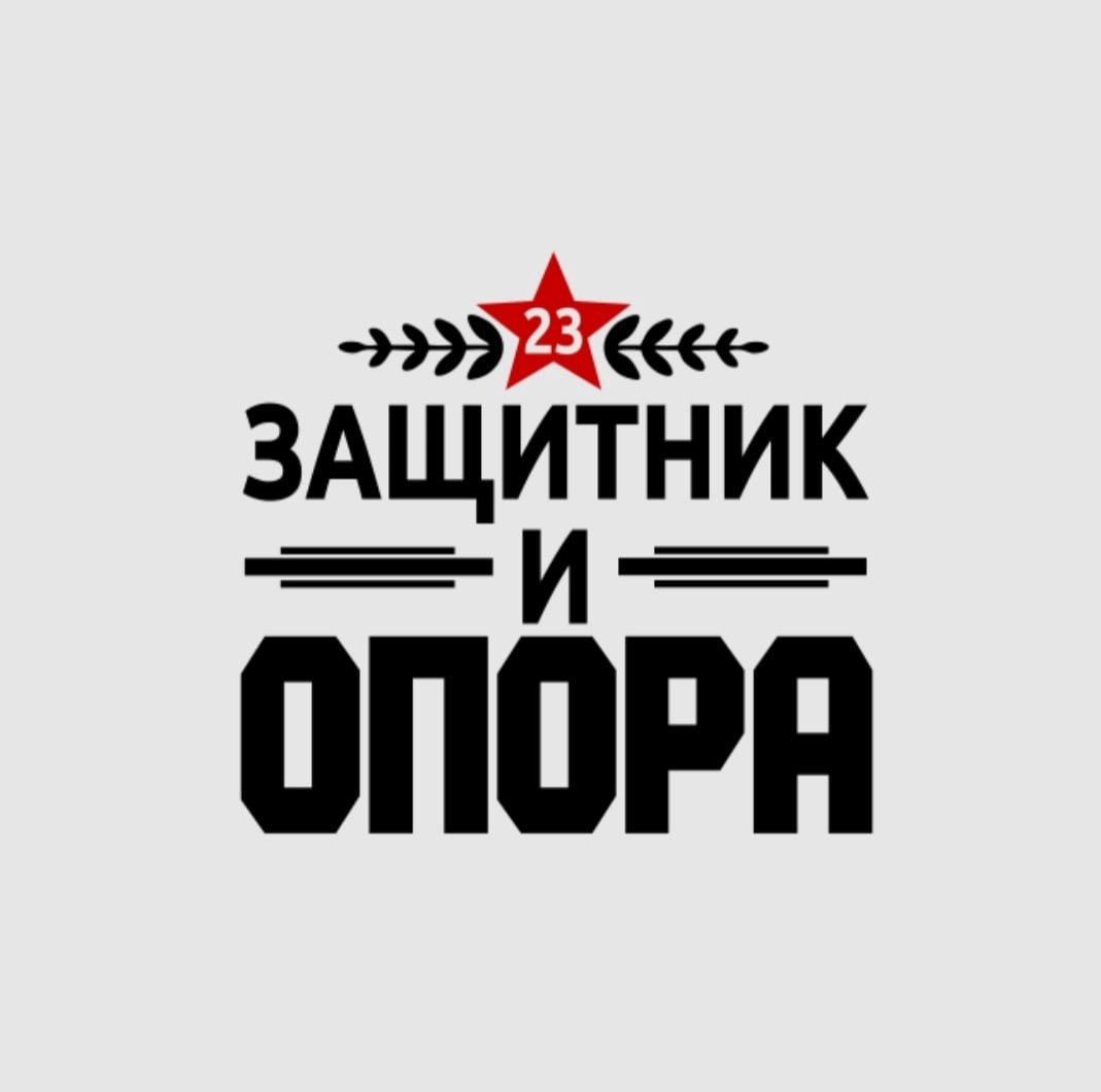Защитник и опора надпись