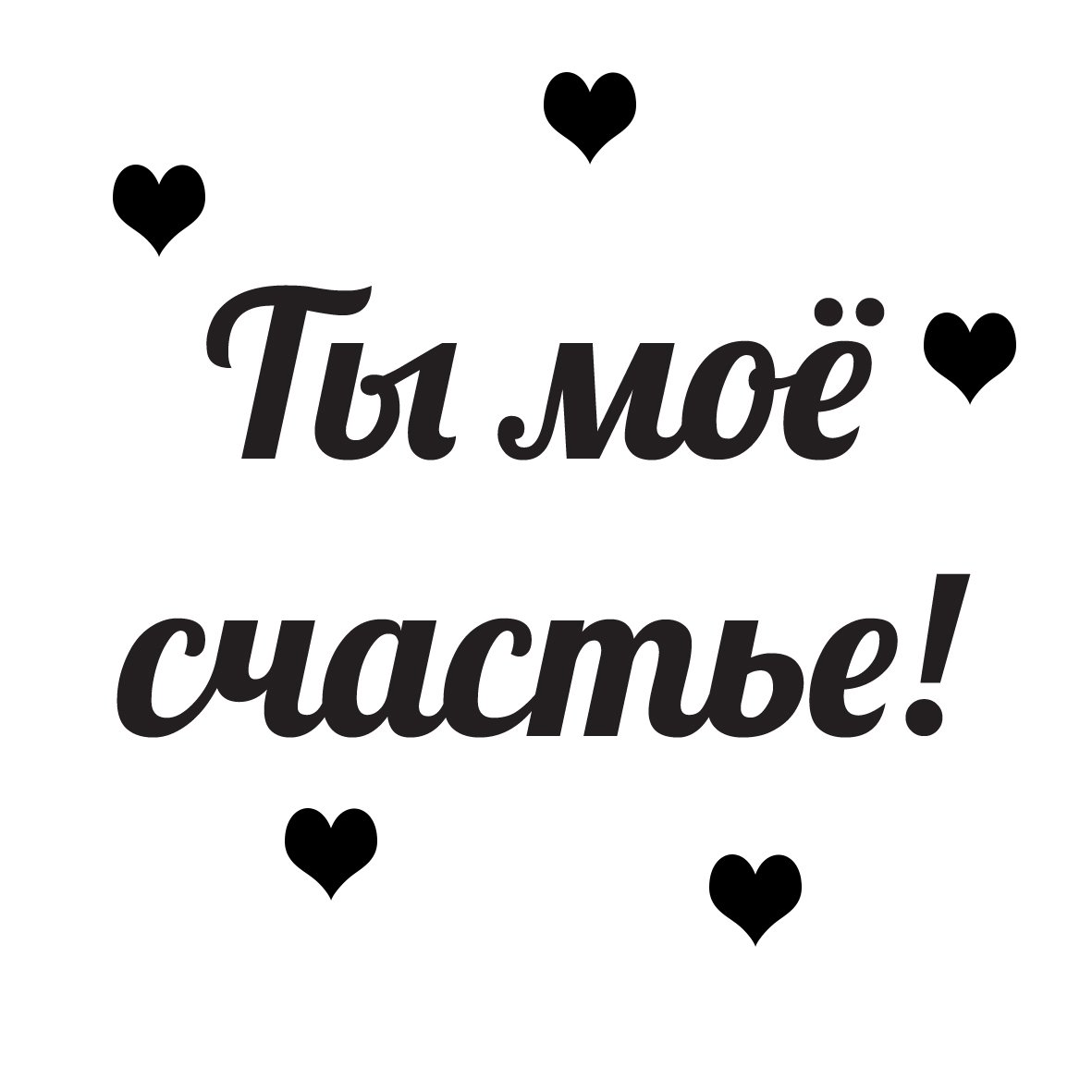 Красивые надписи для любимого мужчины