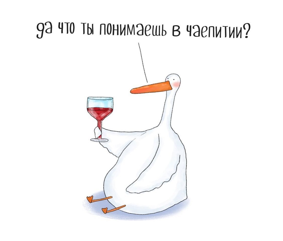 Гусь с бокалом вина