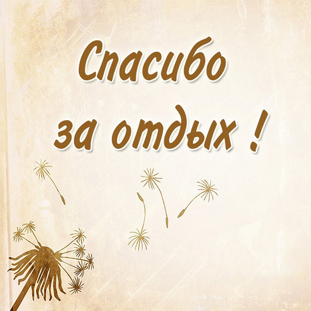 Спасибо за отдых