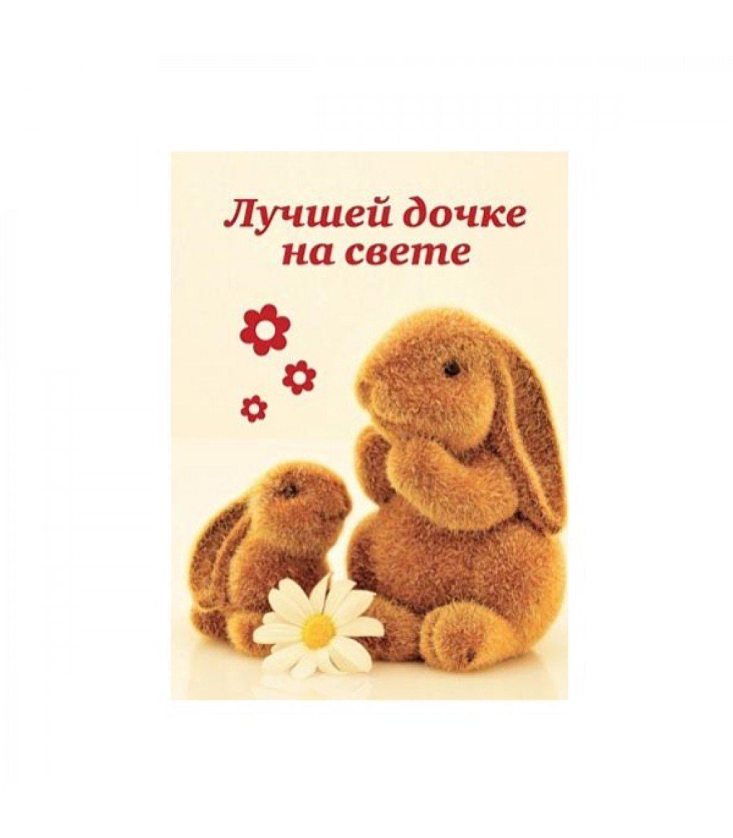 Открытка для дочери просто так