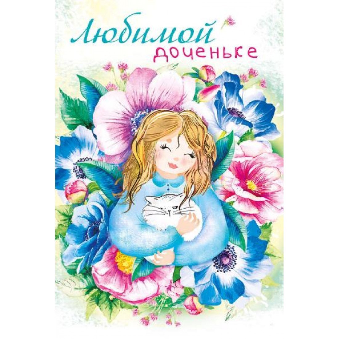 Любимой дочке