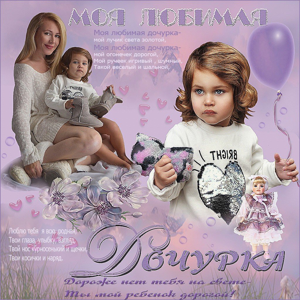 Люблю тебя моя доченька