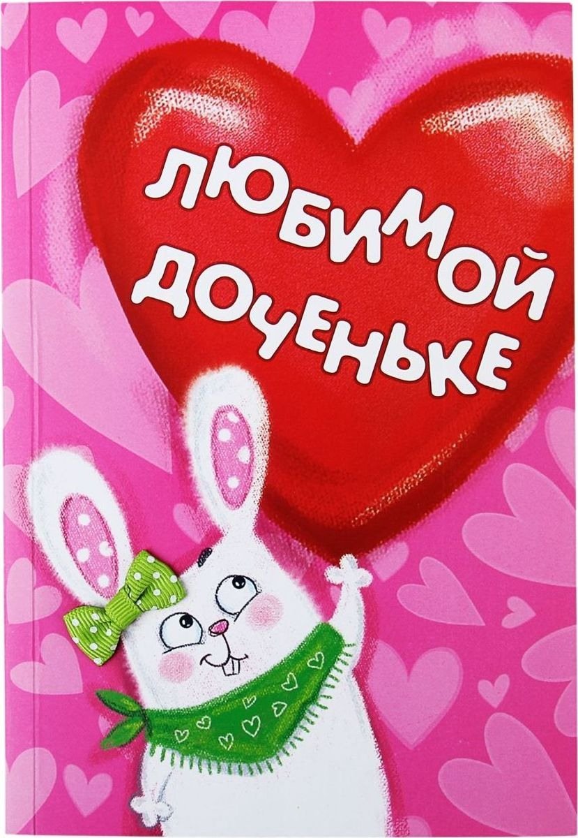 С любимой доченьке