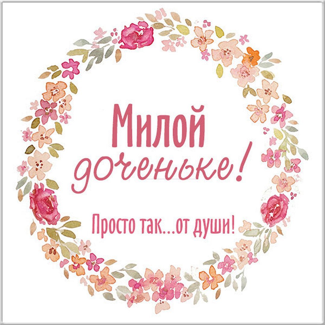 Открытка для дочери