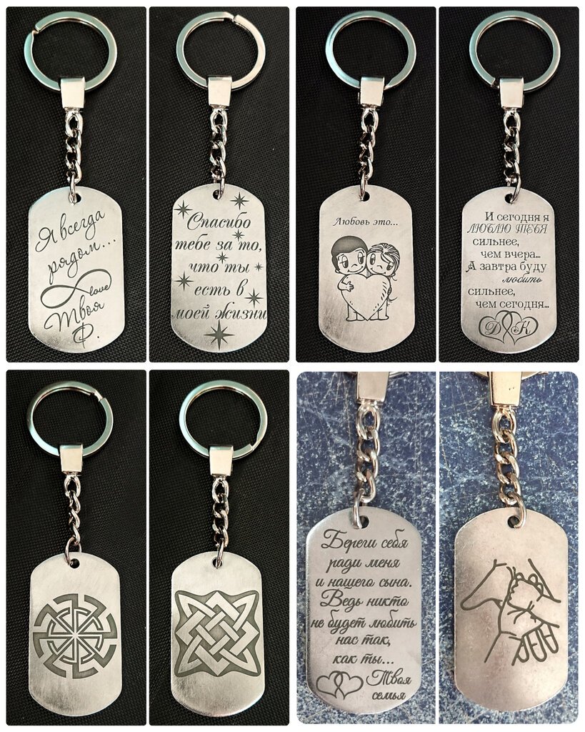 Брелок с гравировкой любимому