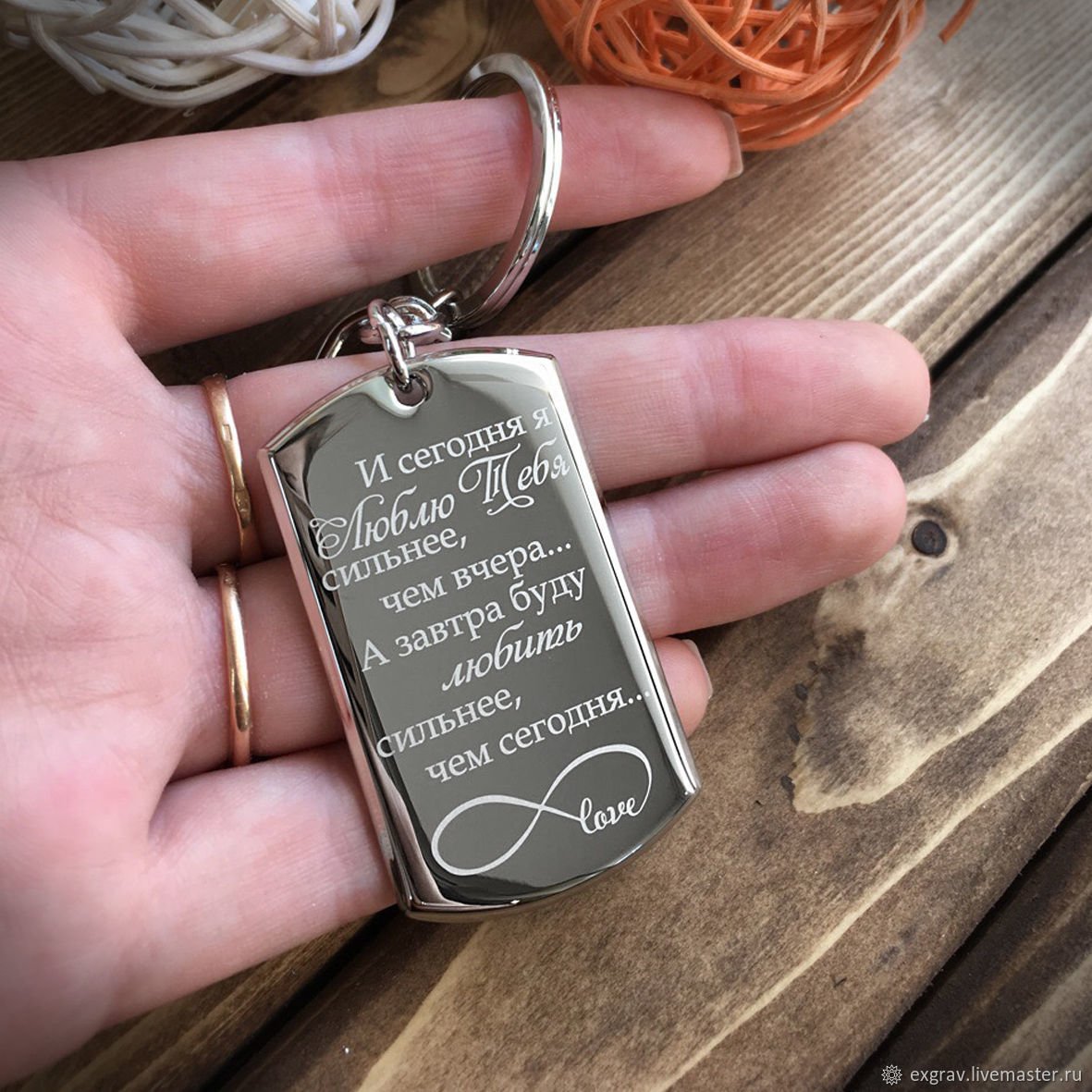 Брелок с гравировкой для любимого
