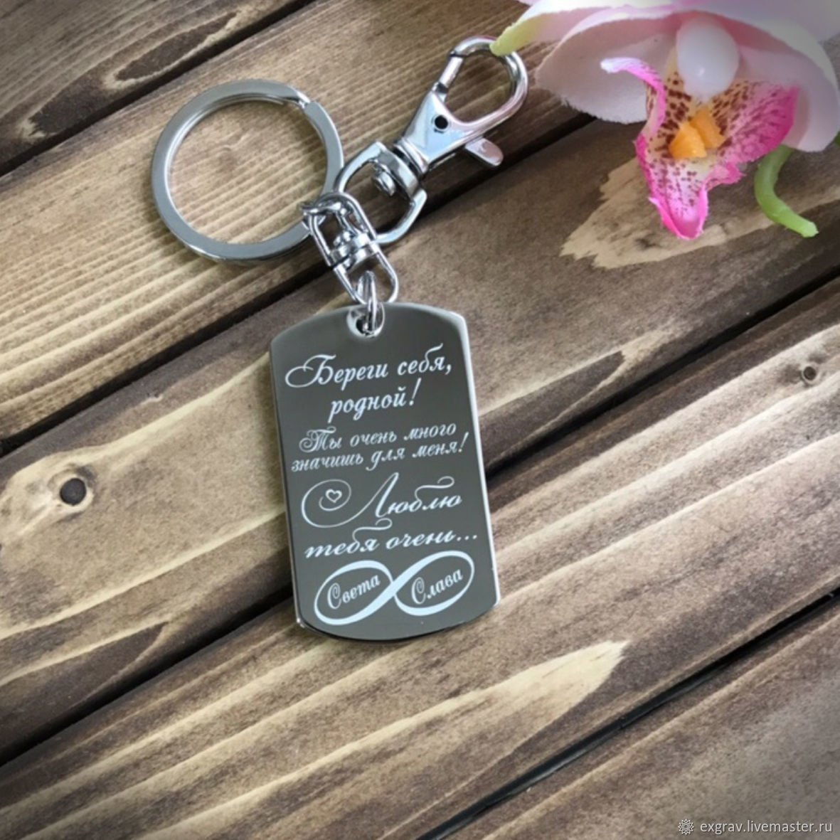 Брелок с гравировкой