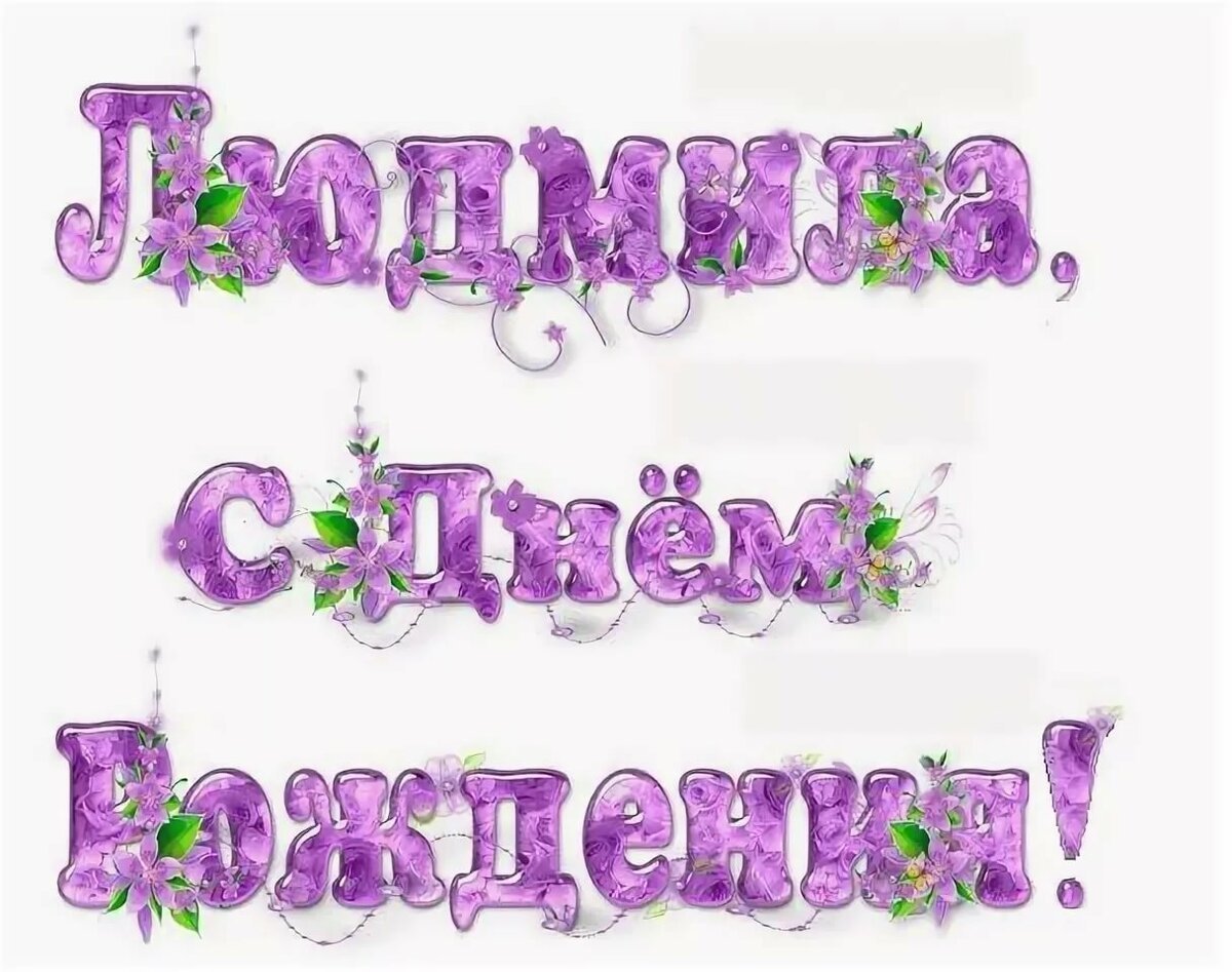 С днём рождения Елена