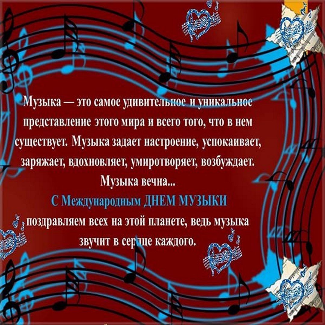 С днем музыки поздравления