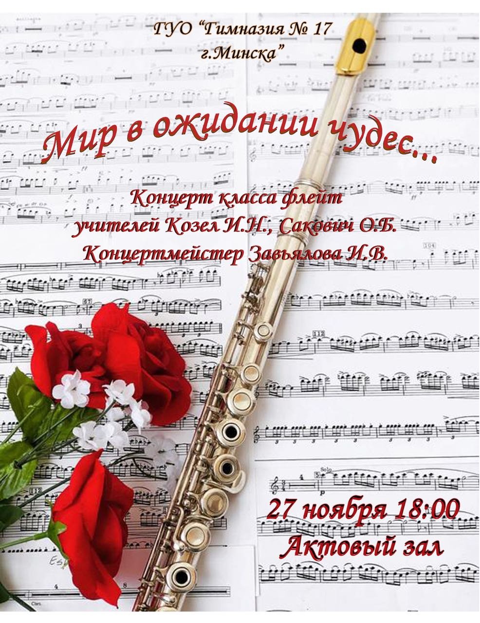 Педагогу по флейте с днём рождения