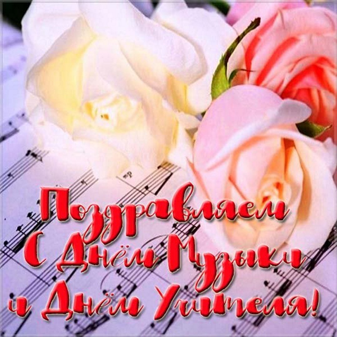 Поздравление с днем учителя музыки