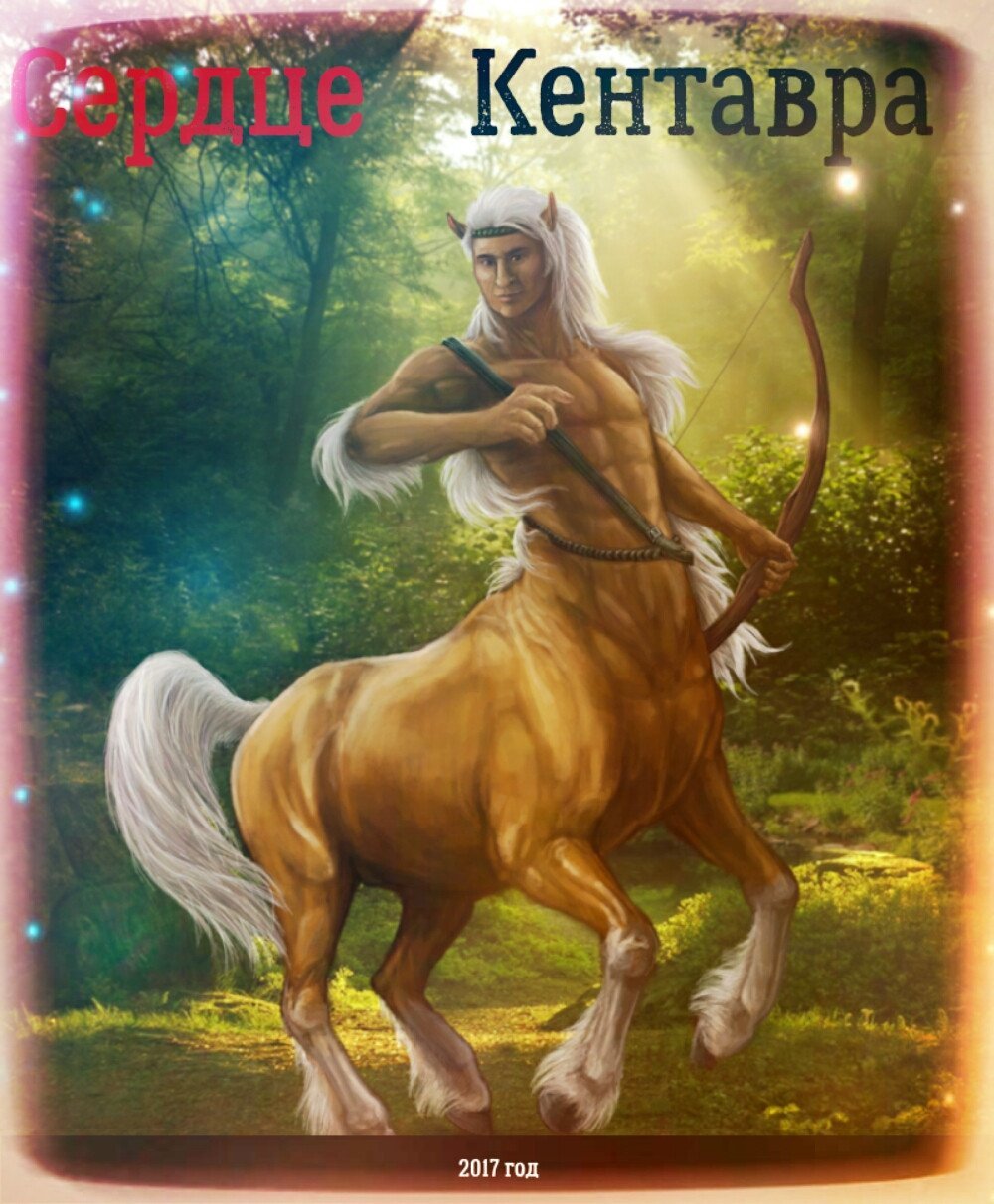 Кентавр Получеловек полулошадь