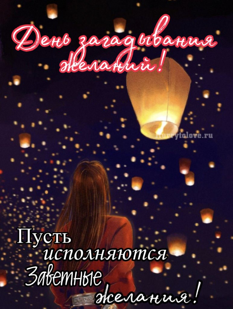 День загадывания желаний открытки