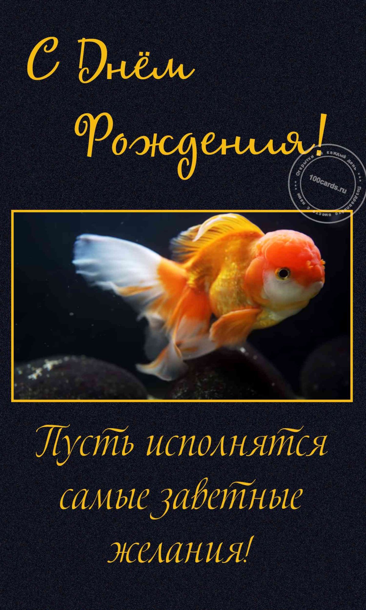 Золотая рыбка исполнение желаний