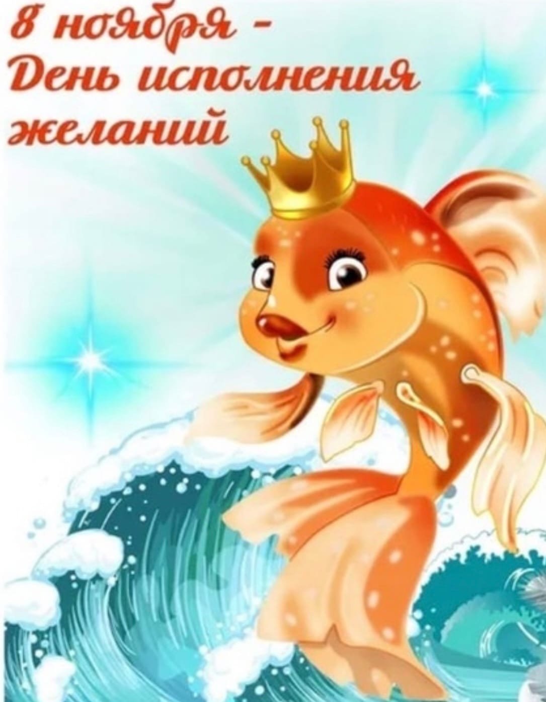 Праздник день исполнения желаний