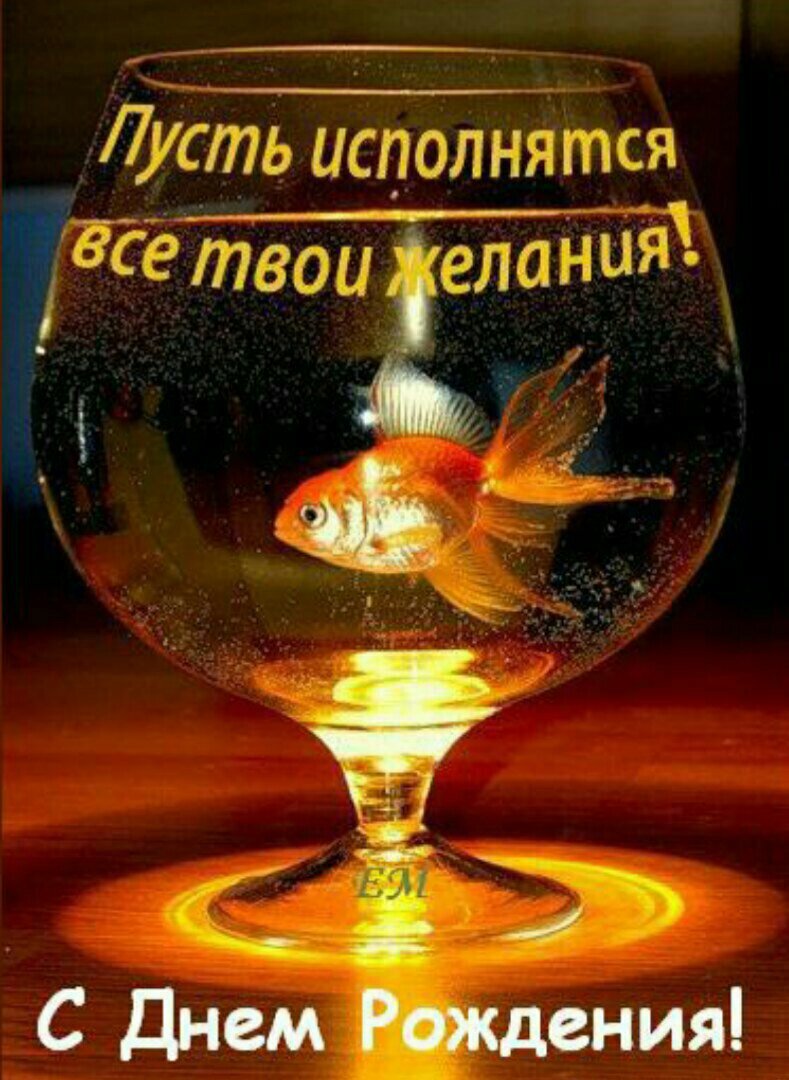 С днём рождения Золотая рыбка