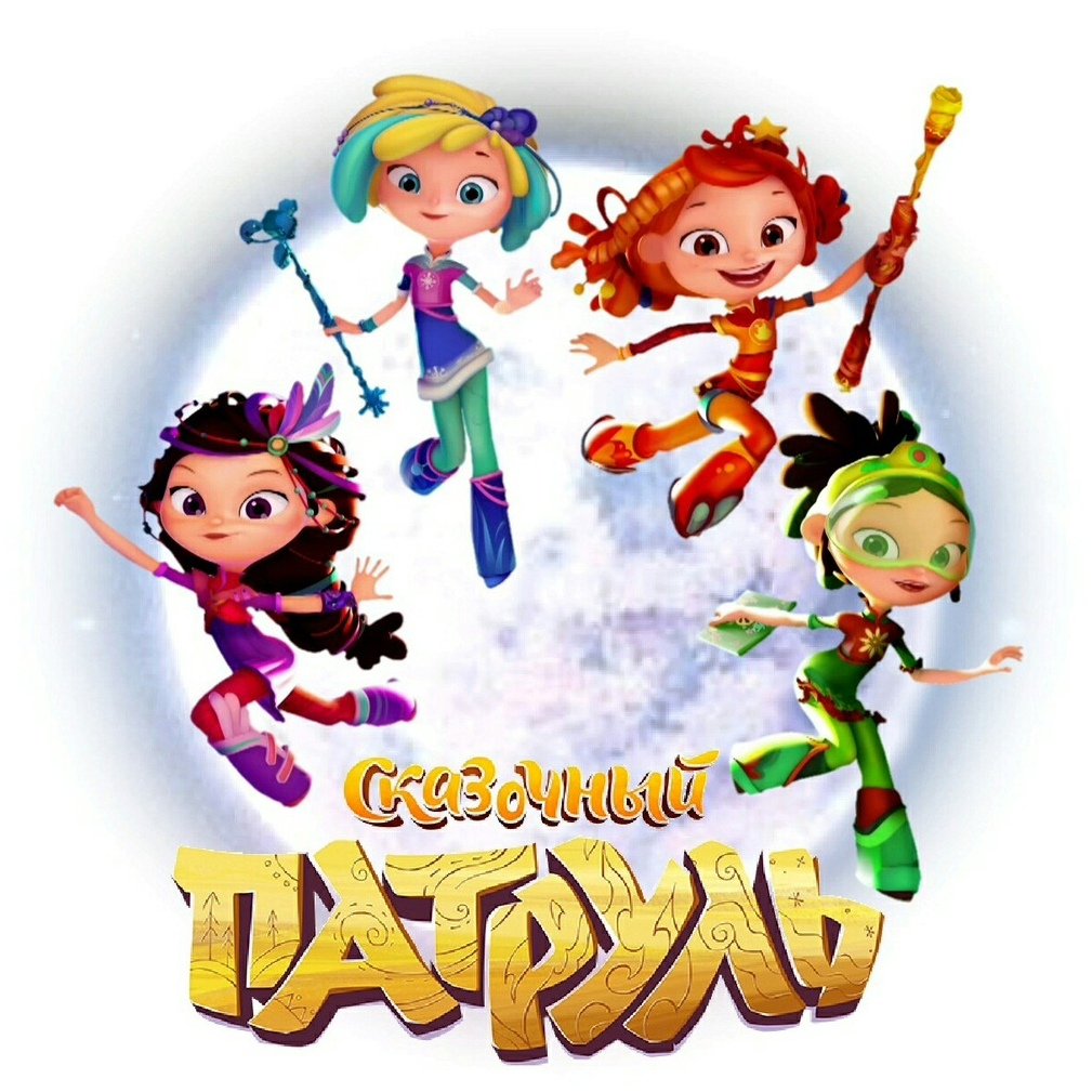 Сирин сказочный патруль