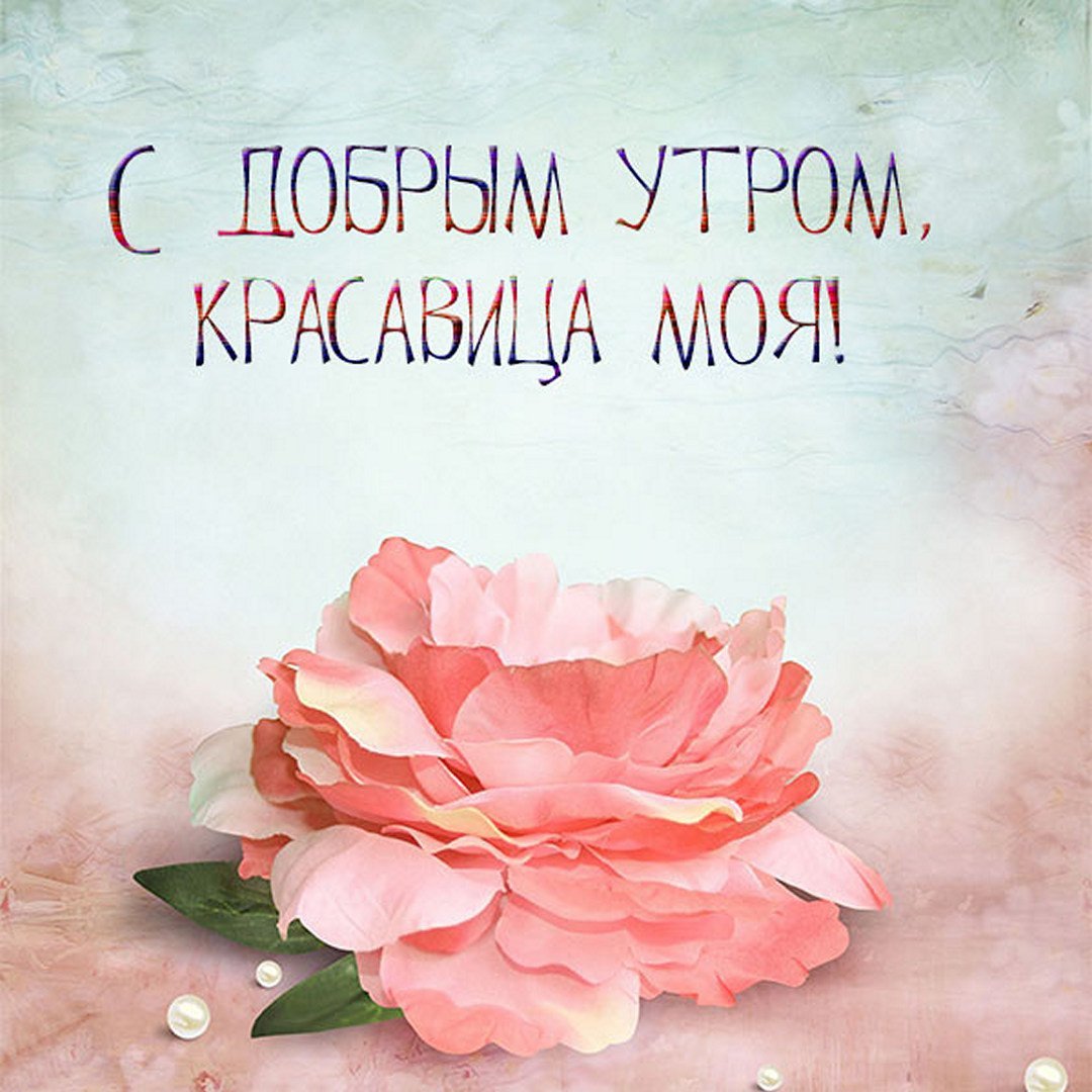 Доброе утро для Дочки Веселые