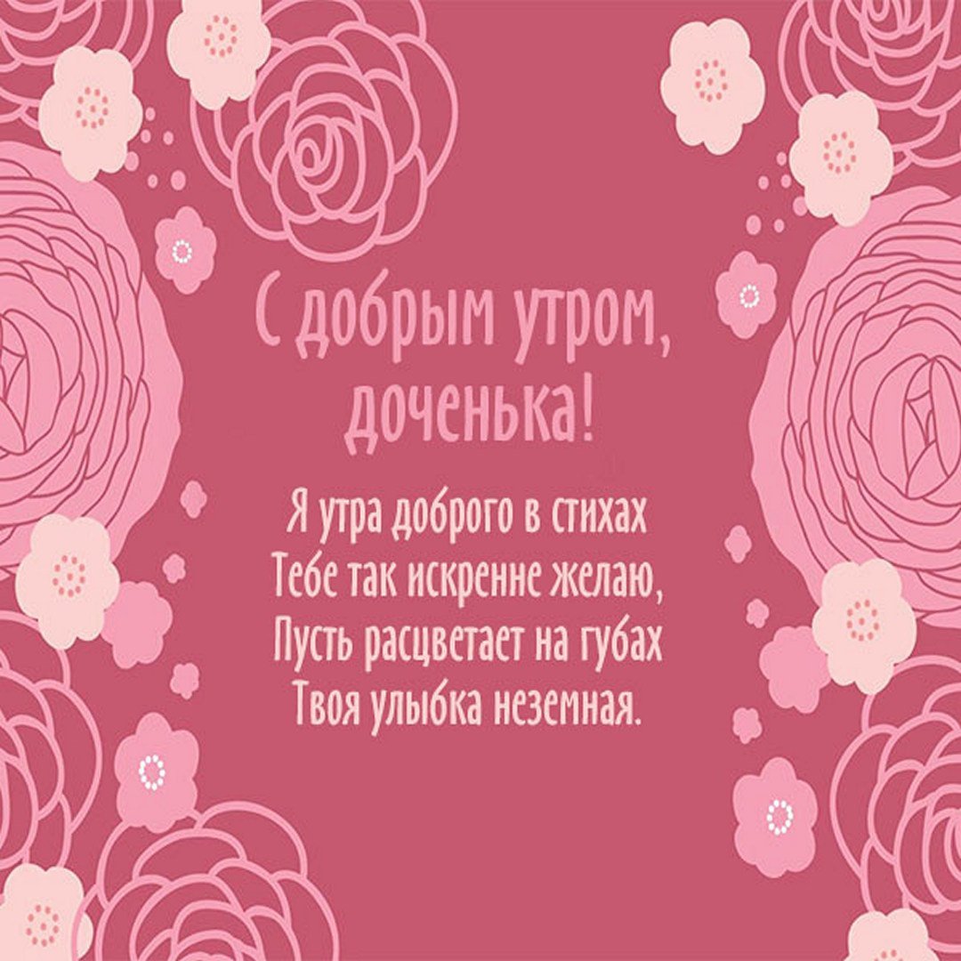 С добрым утром взрослая дочь