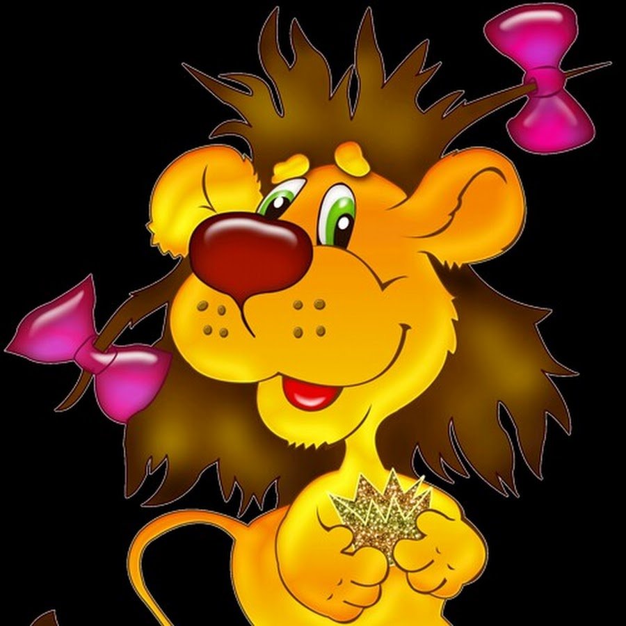 С днем рождения Лев