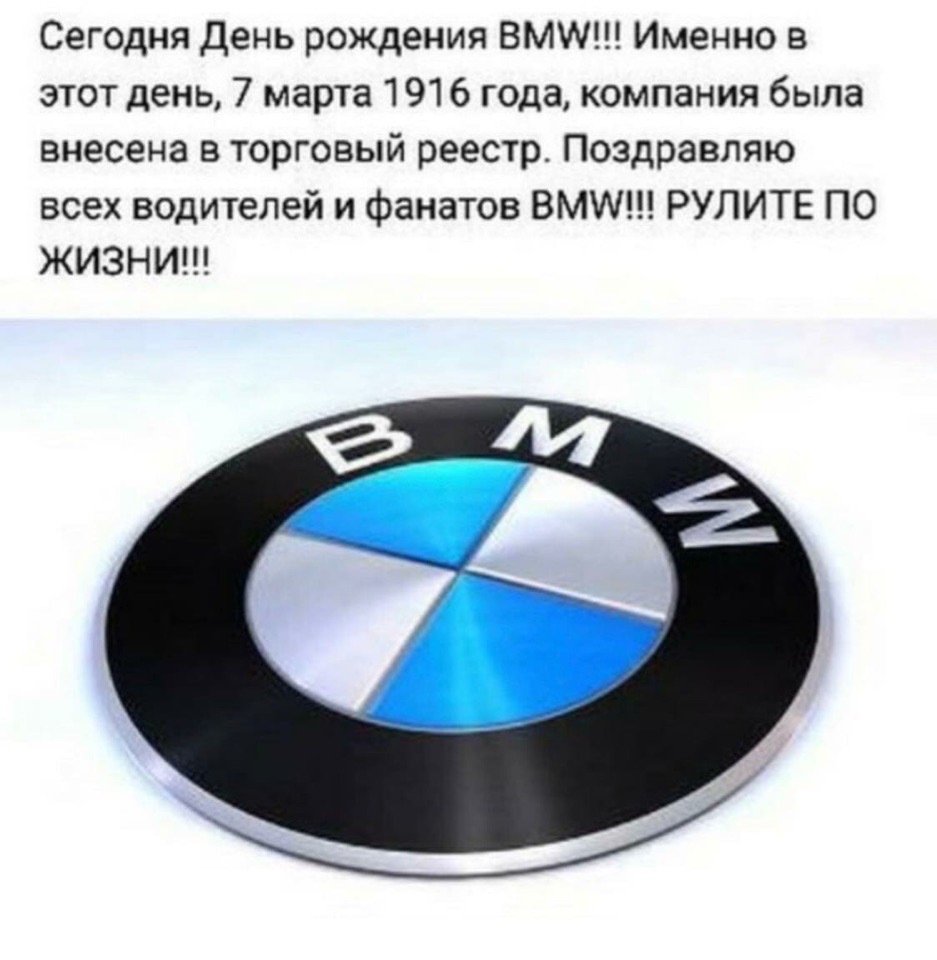 Поздравления с днём рождения БМВ