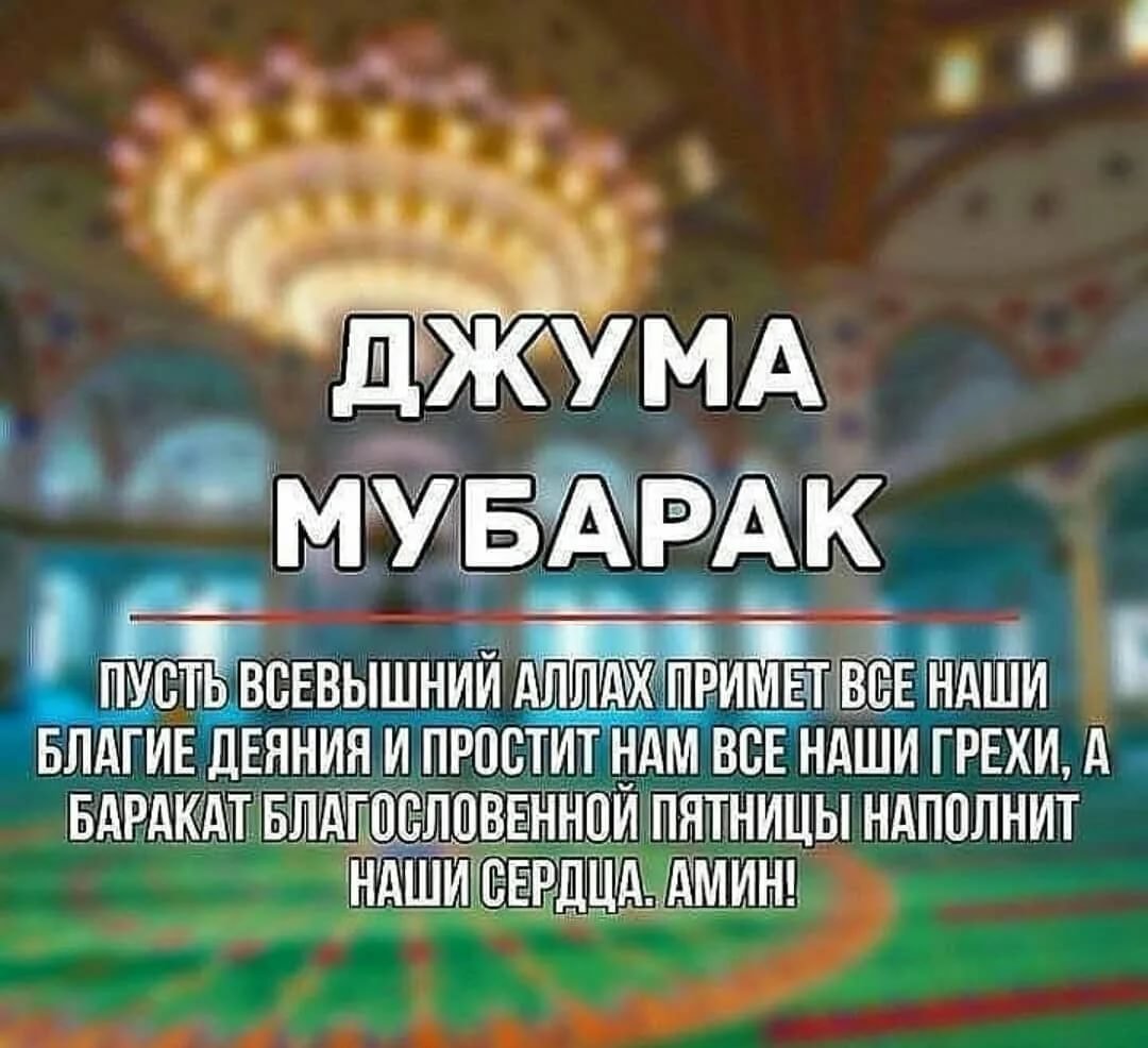 Поздравление с пятницей мусульман