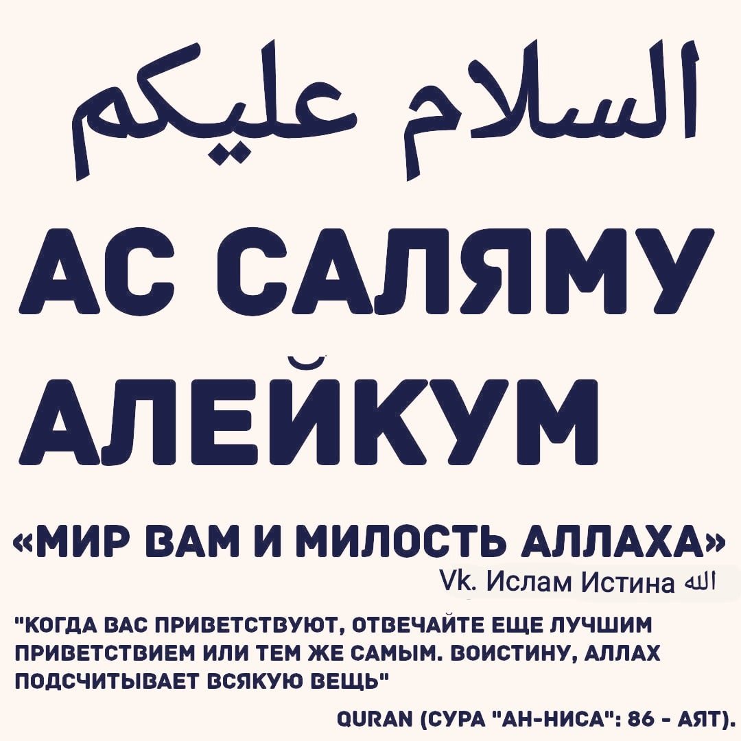 Салам алейкум