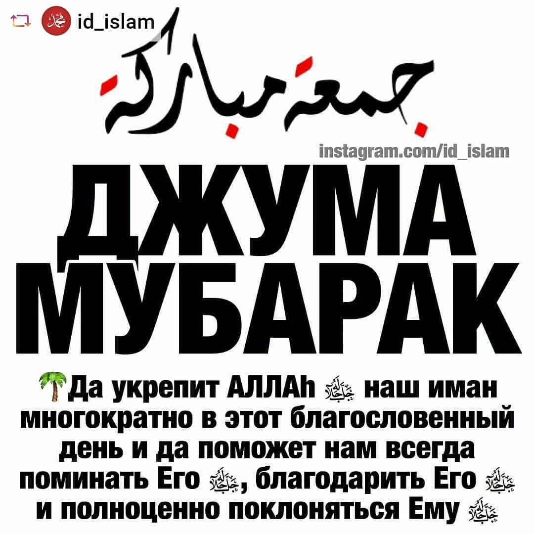 Джума мубарак